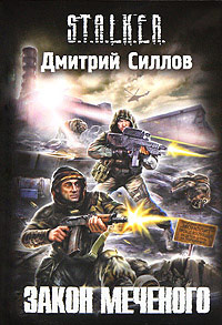 Закон Меченого читать онлайн