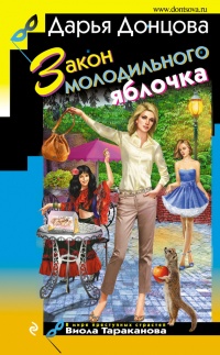 Закон молодильного яблочка читать онлайн