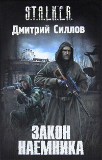 Закон наемника читать онлайн