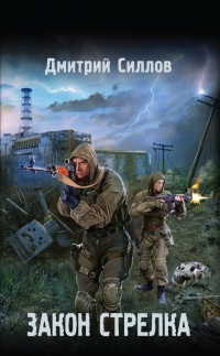 Закон Стрелка читать онлайн