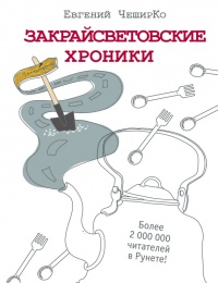Закрайсветовские хроники читать онлайн