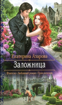 Заложница читать онлайн