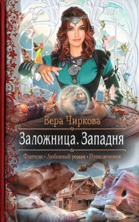 Заложница. Западня читать онлайн