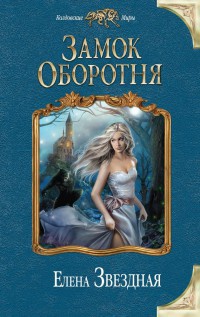 Замок Оборотня читать онлайн