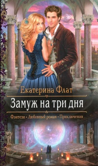 Замуж на три дня читать онлайн