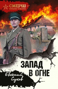 Запад в огне читать онлайн
