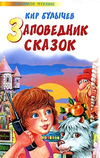 Заповедник сказок читать онлайн