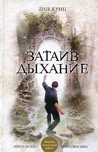 Затаив дыхание читать онлайн