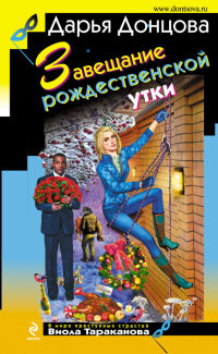 Завещание рождественской утки читать онлайн