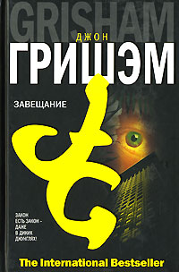 Завещание читать онлайн