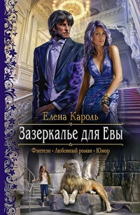 Зазеркалье для Евы читать онлайн