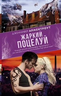 Жаркий поцелуй читать онлайн