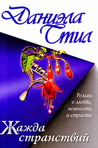 Жажда странствий читать онлайн