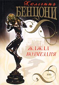 Жажда возмездия читать онлайн