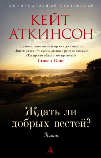 Ждать ли добрых вестей? читать онлайн