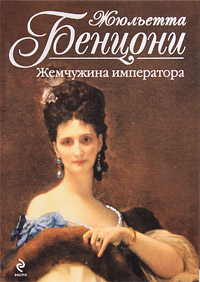 Жемчужина императора читать онлайн