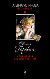 Жена Цезаря вне подозрений читать онлайн