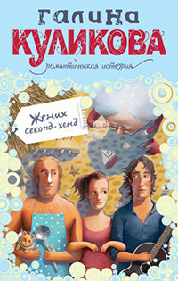 Жених секонд-хенд читать онлайн