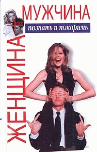 Женщина плюс мужчина. Познать и покорить читать онлайн