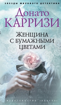 Женщина с бумажными цветами читать онлайн