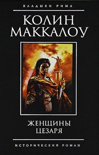 Женщины Цезаря читать онлайн
