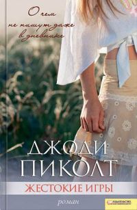 Жестокие игры читать онлайн