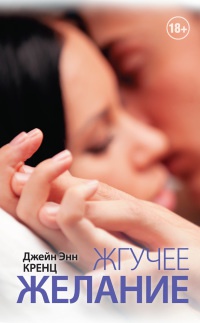 Жгучее желание читать онлайн