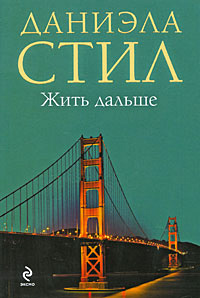 Жить дальше читать онлайн