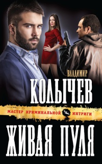Живая пуля читать онлайн