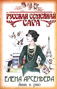 Зима в раю читать онлайн