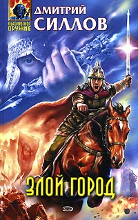 Злой город читать онлайн