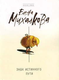 Знак Истинного Пути читать онлайн