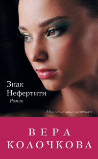 Знак Нефертити читать онлайн