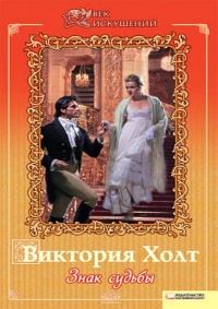 Знак судьбы читать онлайн