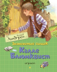 Знаменитый сыщик Калле Блюмквист играет читать онлайн
