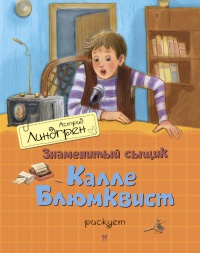 Знаменитый сыщик Калле Блюмквист рискует читать онлайн