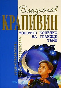 Золотое колечко на границе тьмы читать онлайн