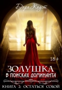 Золушка в поисках доминанта. Остаться собой читать онлайн