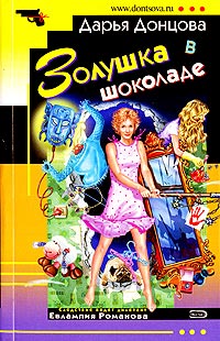 Золушка в шоколаде читать онлайн