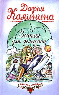 Зонтик для дельфина читать онлайн