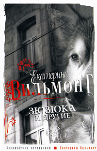 Зюзюка и другие читать онлайн