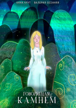 Говорящая с камнем читать онлайн
