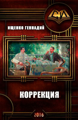 Коррекция читать онлайн