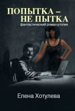 Попытка – не пытка читать онлайн