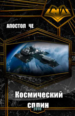 Космический сплин читать онлайн