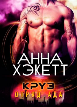 Круз читать онлайн