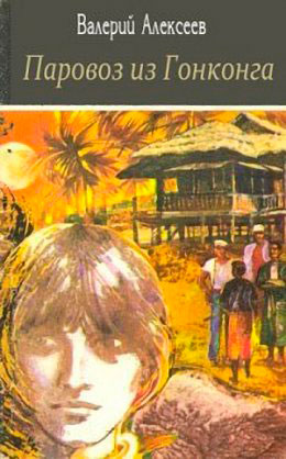 Паровоз из Гонконга читать онлайн