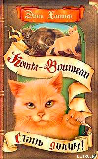 Стань диким! читать онлайн