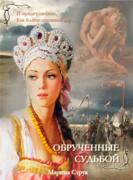 Обрученные судьбой читать онлайн