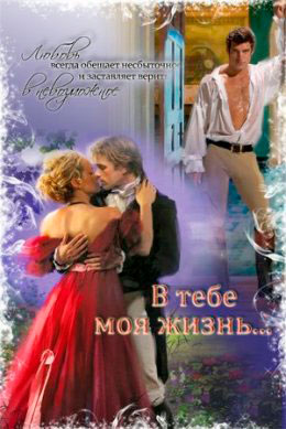 В тебе моя жизнь... читать онлайн